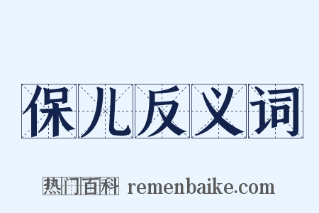 保儿反义词是什么意思的图片